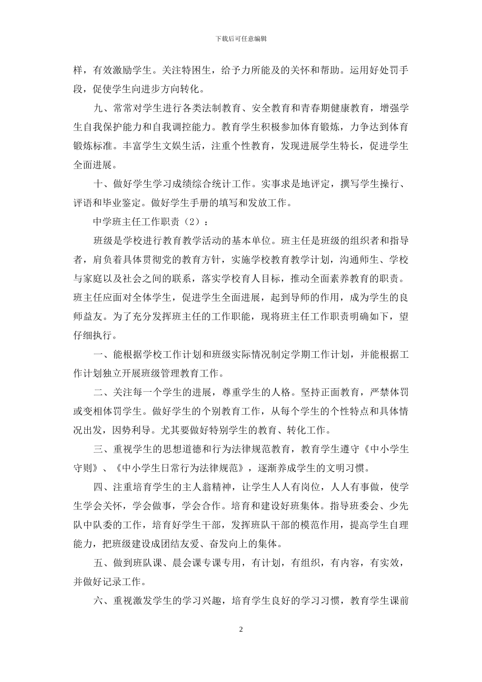 中学班主任工作职责2篇_第2页