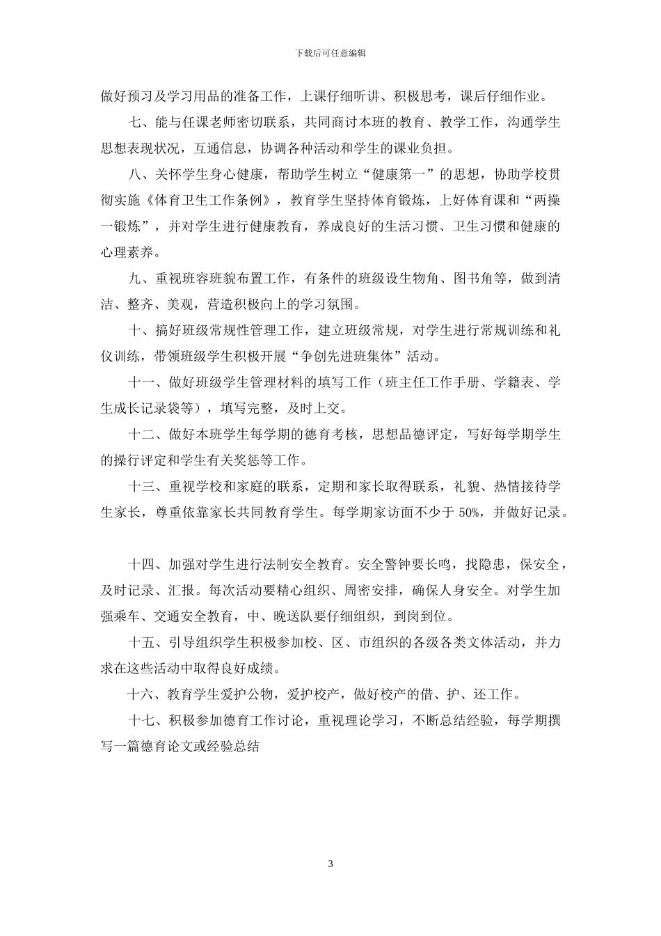 中学班主任工作职责2篇_第3页