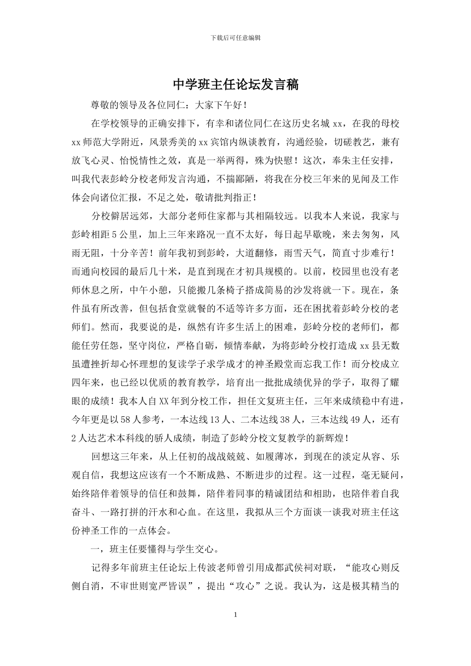 中学班主任论坛发言稿_第1页