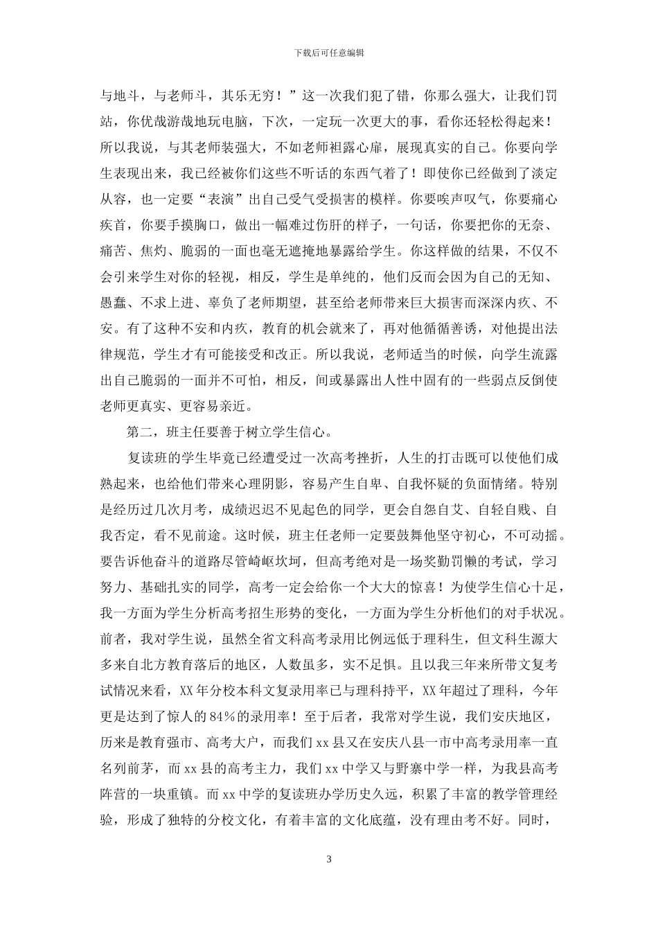 中学班主任论坛发言稿_第3页