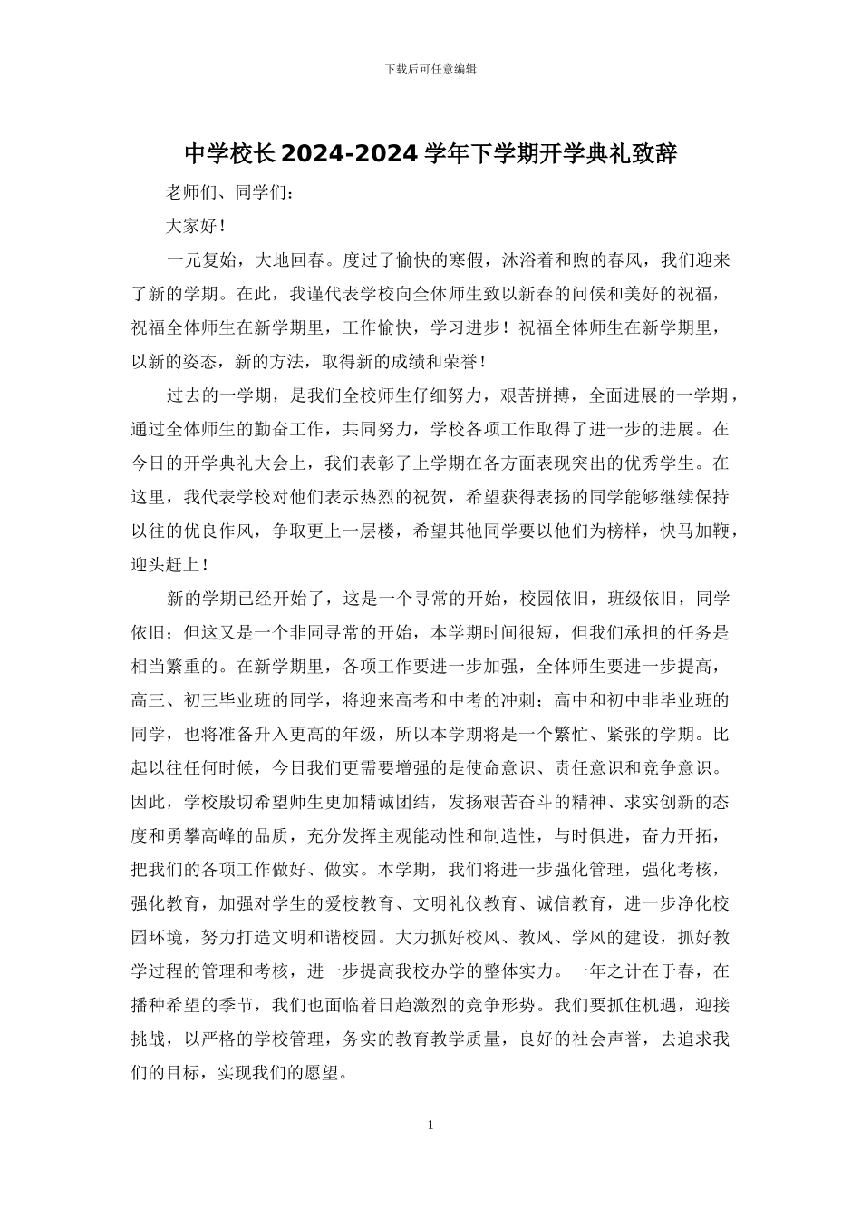 中学校长2024-2024学年下学期开学典礼致辞_第1页