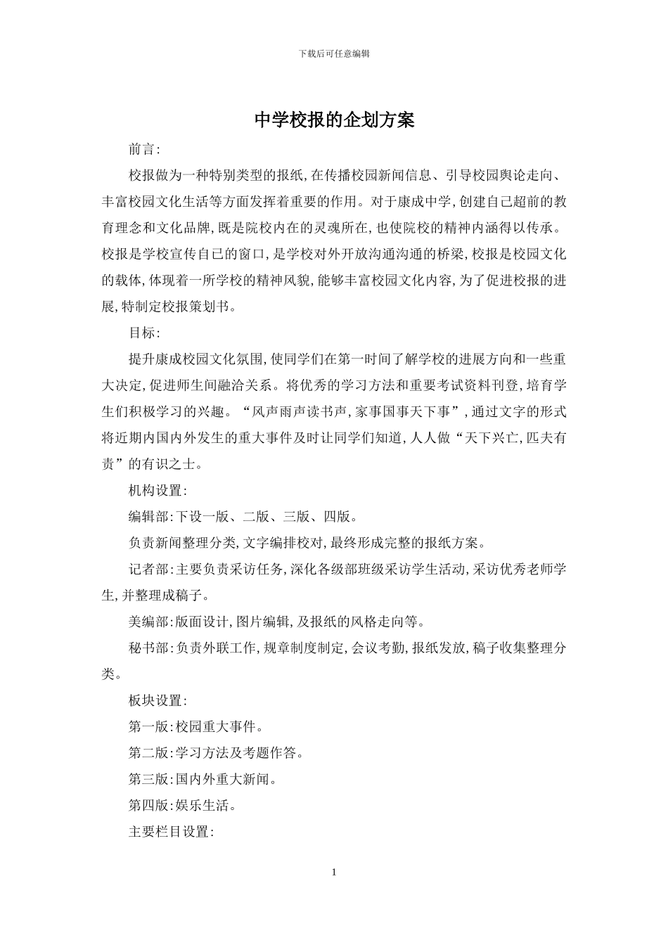 中学校报的企划方案_第1页