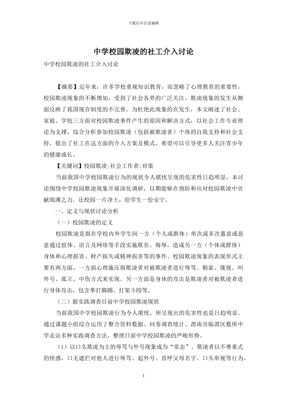 中学校园欺凌的社工介入研究_第1页