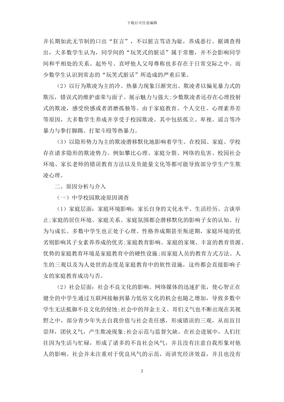 中学校园欺凌的社工介入研究_第2页