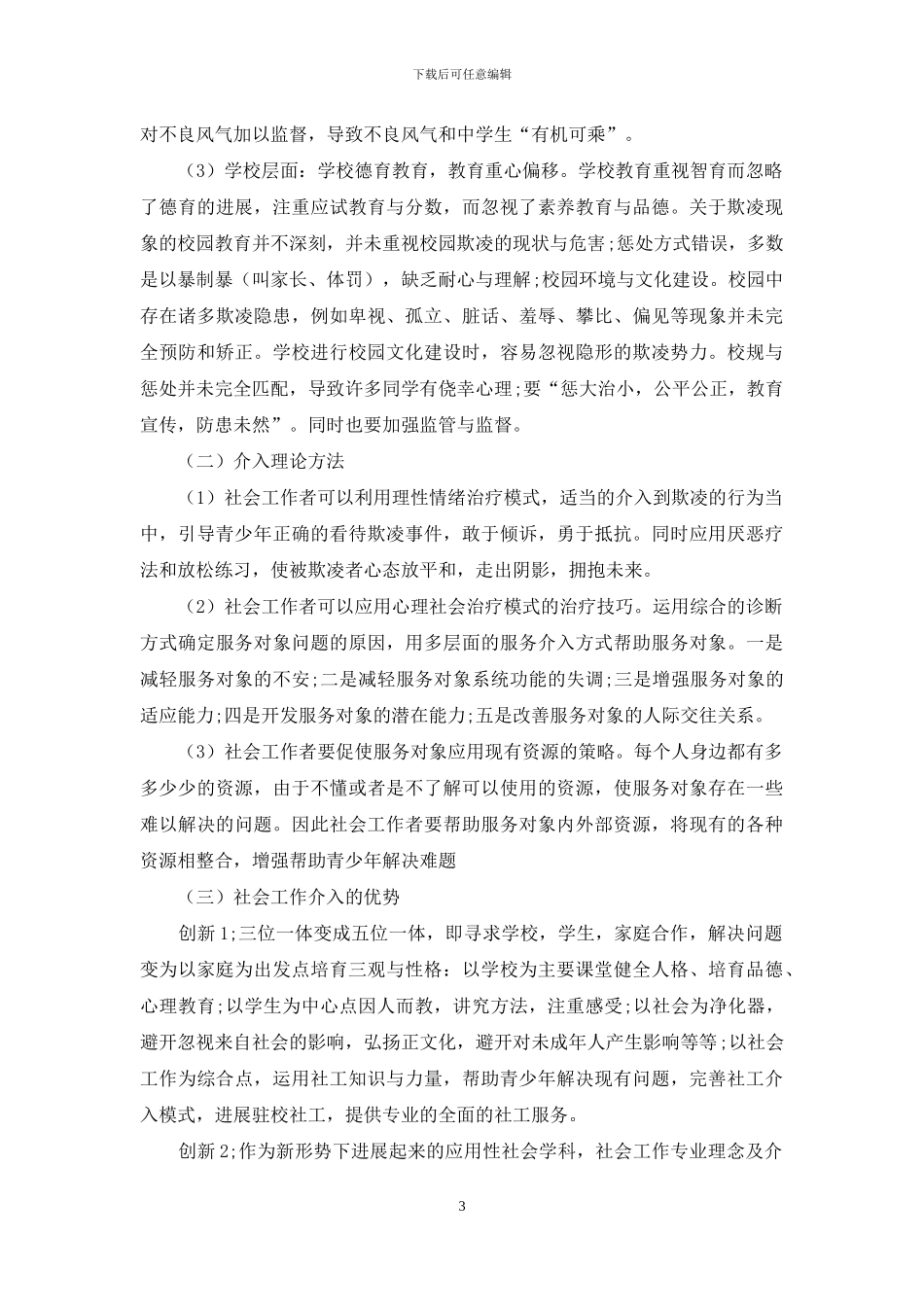 中学校园欺凌的社工介入研究_第3页