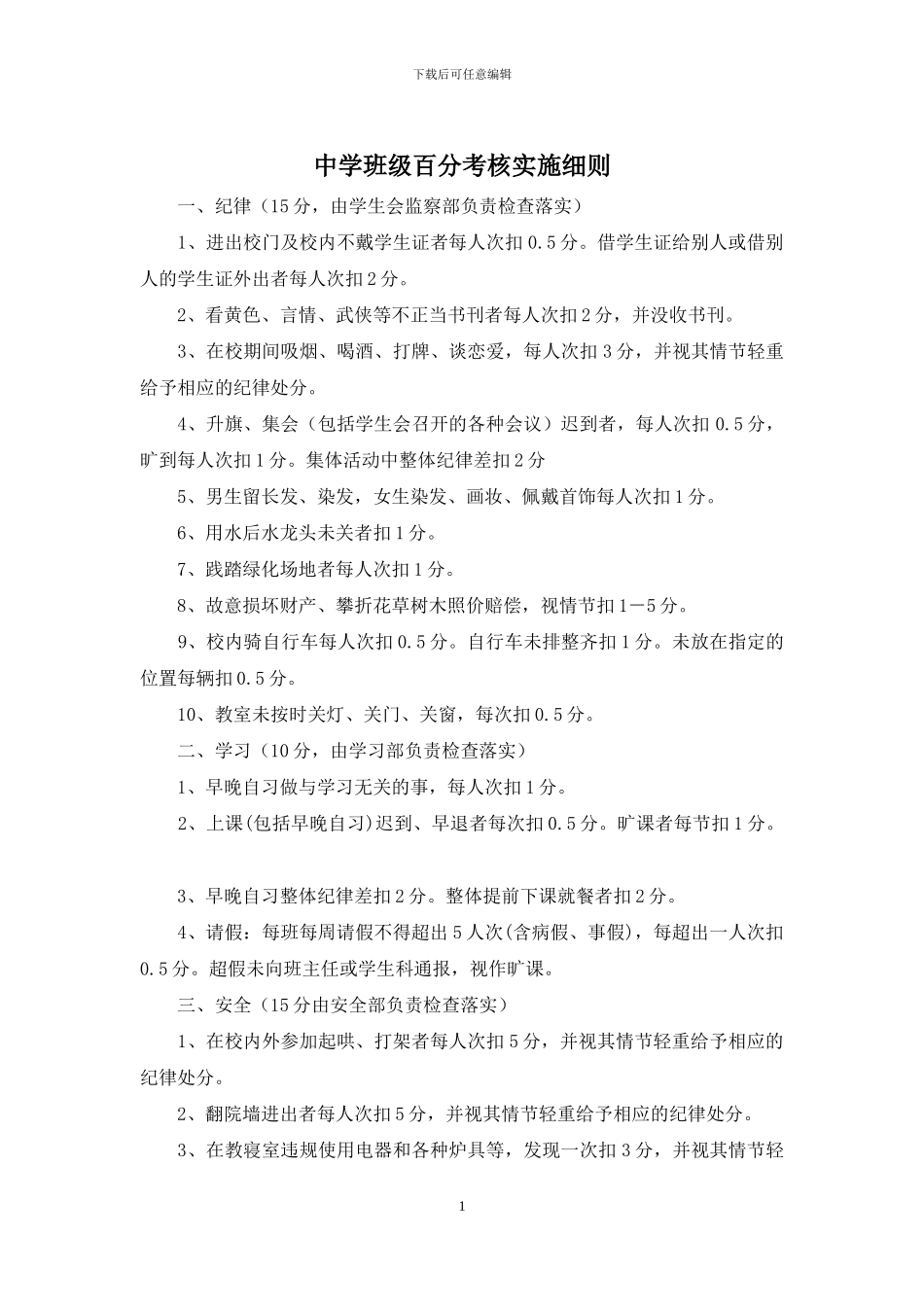 中学班级百分考核实施细则_第1页