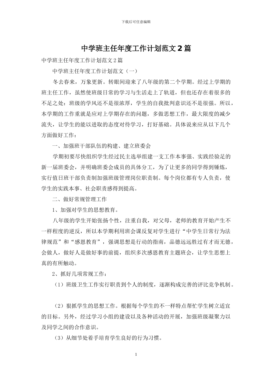 中学班主任年度工作计划范文2篇_第1页