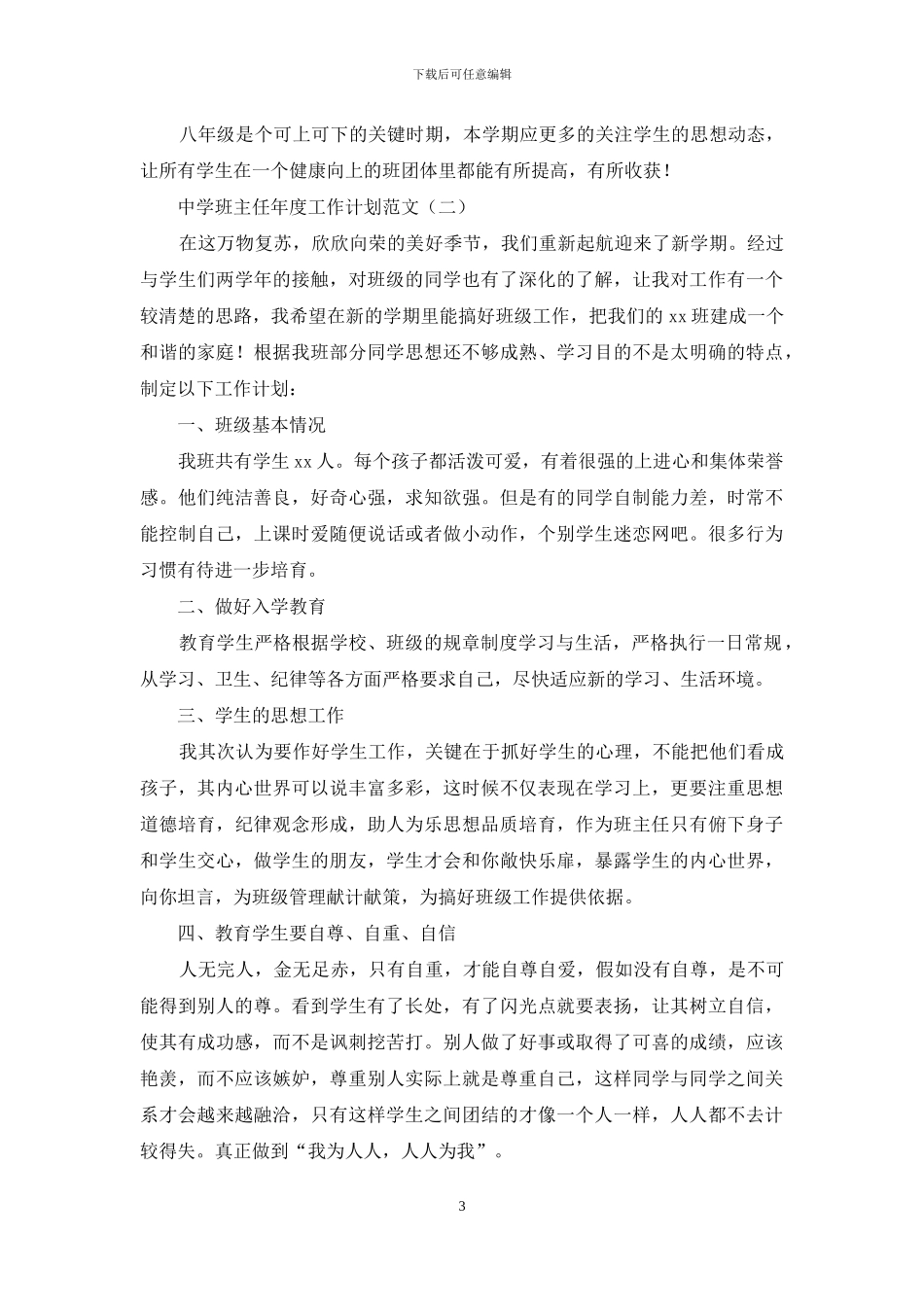 中学班主任年度工作计划范文2篇_第3页