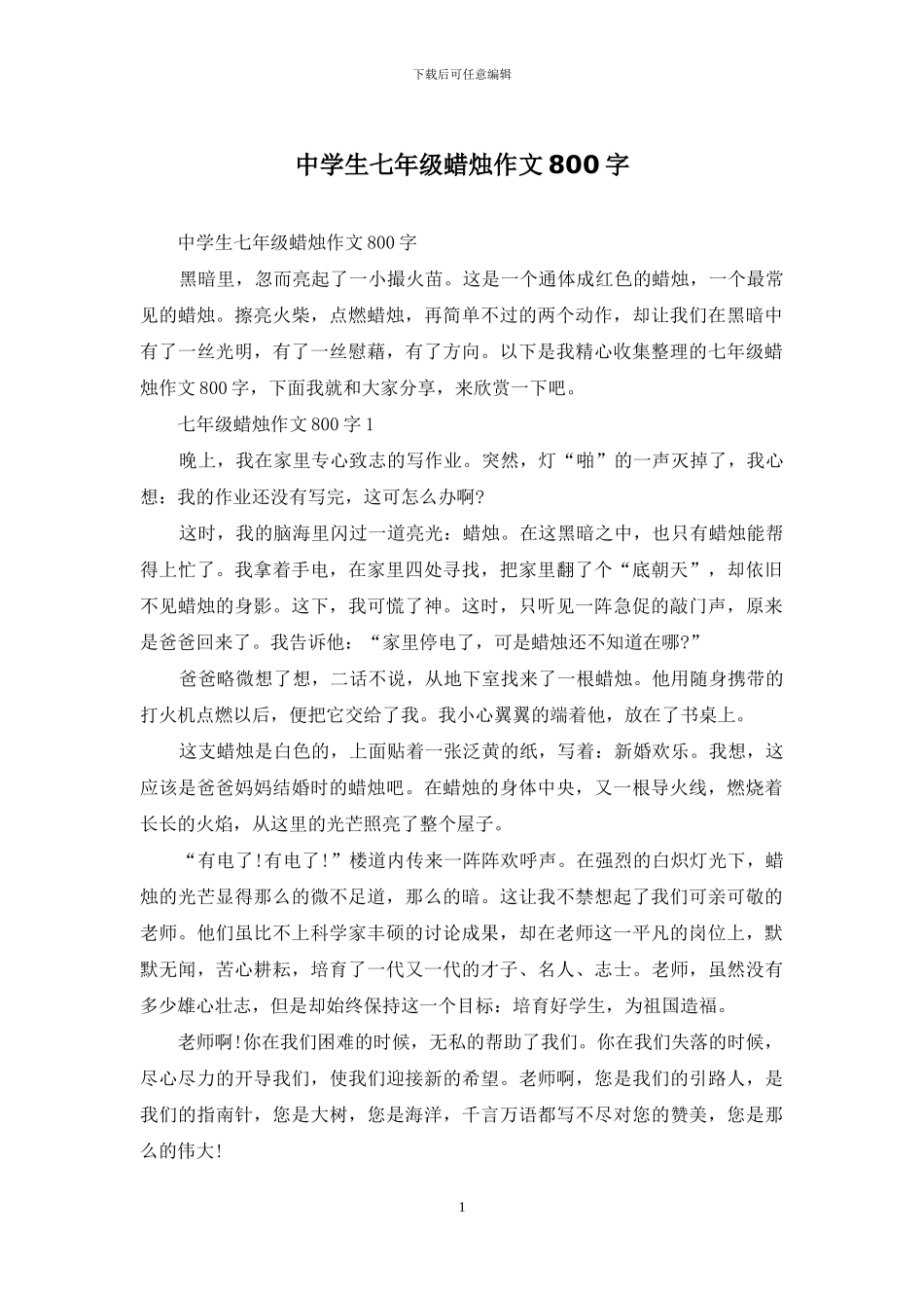 中学生七年级蜡烛作文800字_第1页