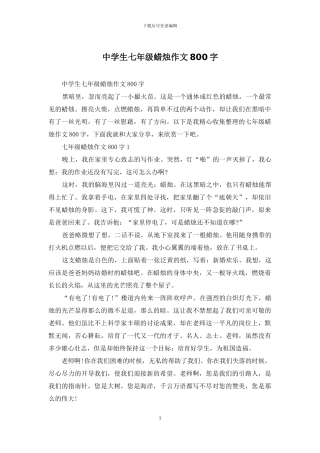 中学生七年级蜡烛作文800字