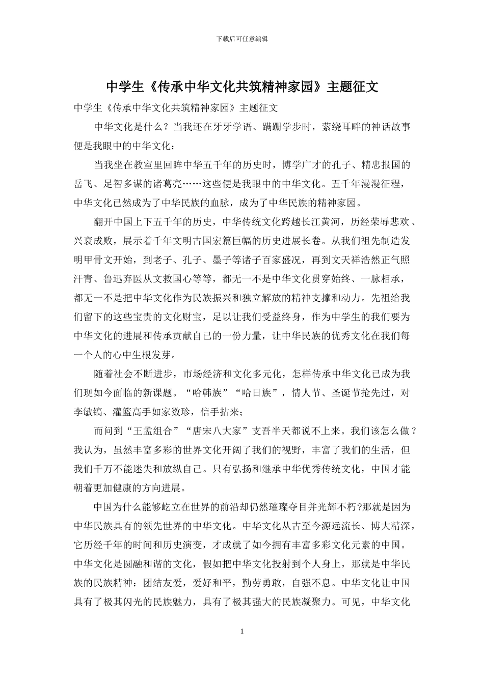 中学生《传承中华文化共筑精神家园》主题征文_第1页