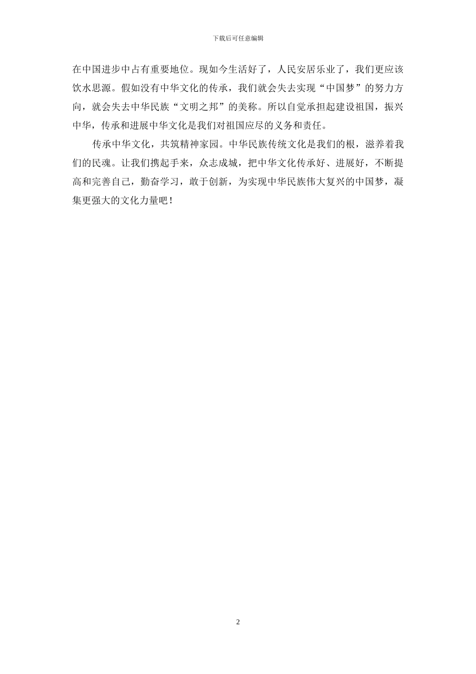 中学生《传承中华文化共筑精神家园》主题征文_第2页