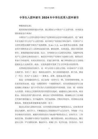 中学生入团申请书-2024年中学生优秀入团申请书