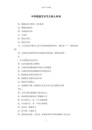 中学校园艺术节主持人串词