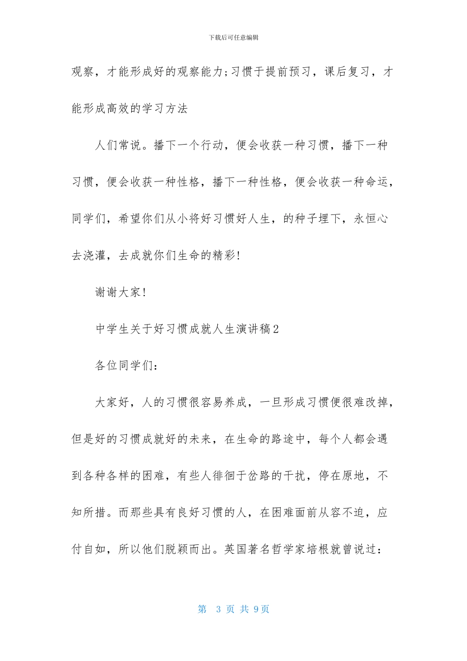 中学生关于好习惯成就人生演讲稿_第3页
