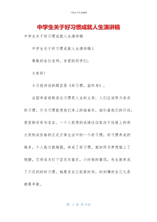 中学生关于好习惯成就人生演讲稿