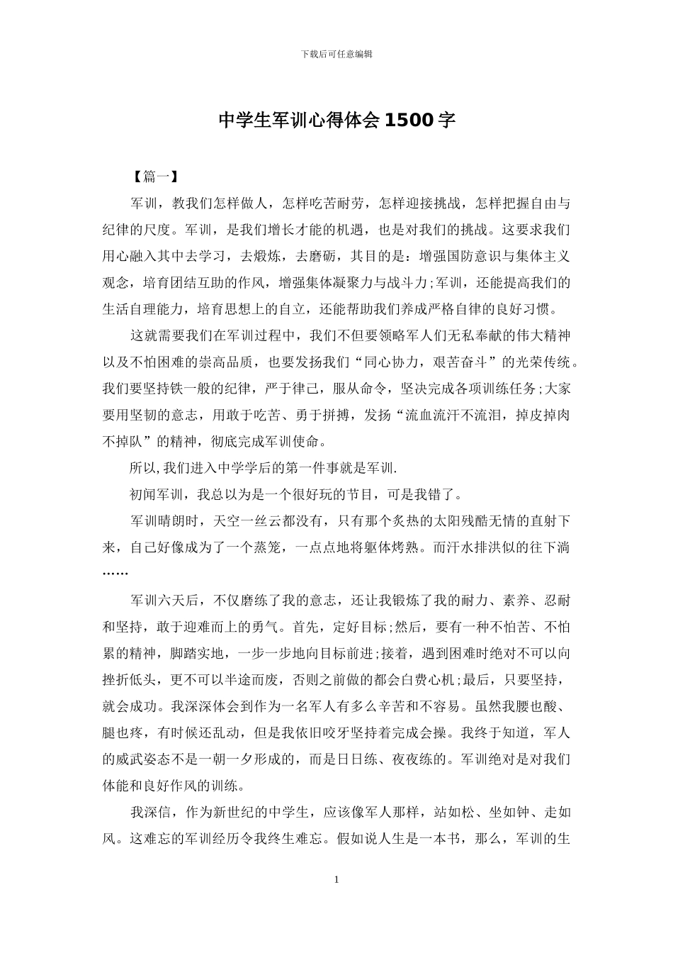 中学生军训心得体会1500字_第1页