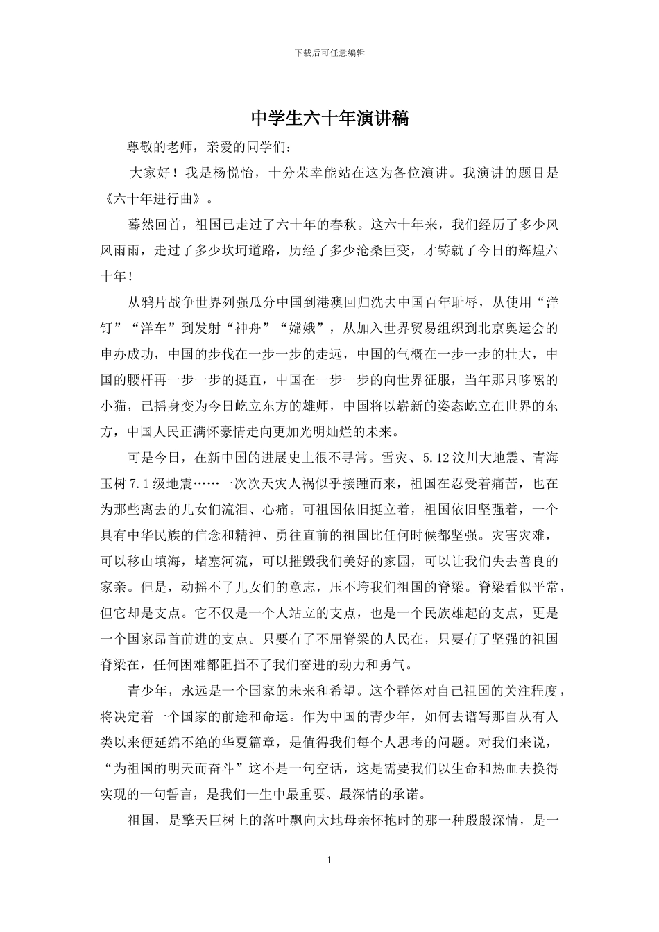 中学生六十年演讲稿_第1页