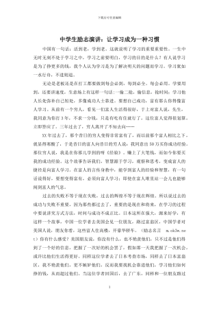 中学生励志演讲：让学习成为一种习惯
