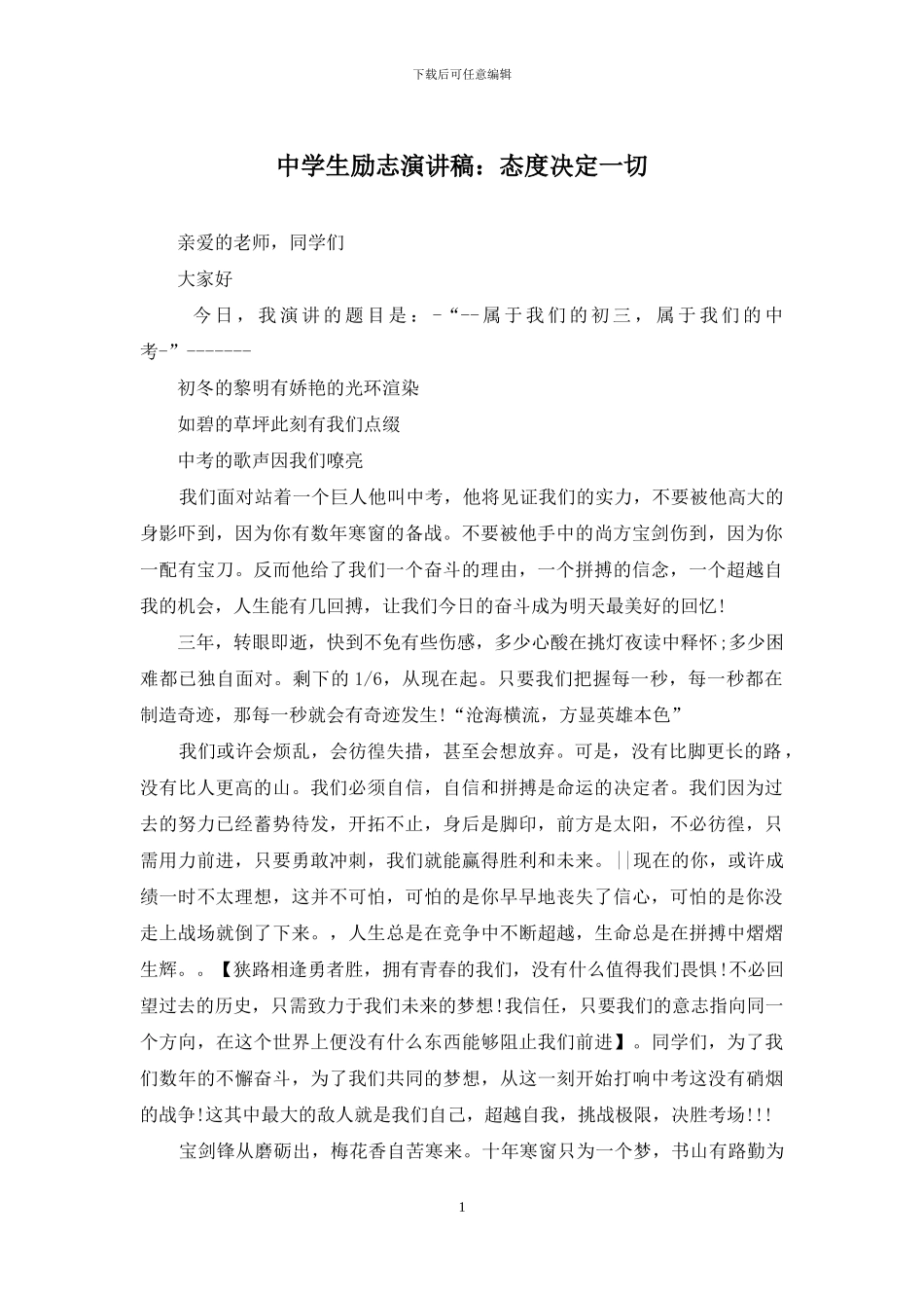 中学生励志演讲稿：态度决定一切_第1页