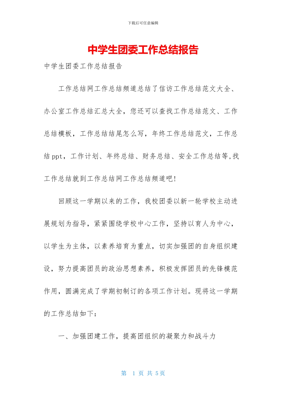 中学生团委工作总结报告_第1页