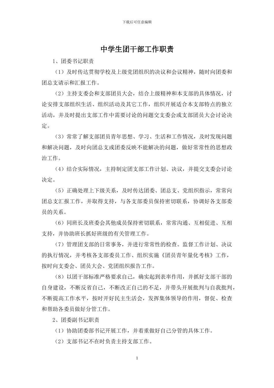 中学生团干部工作职责_第1页