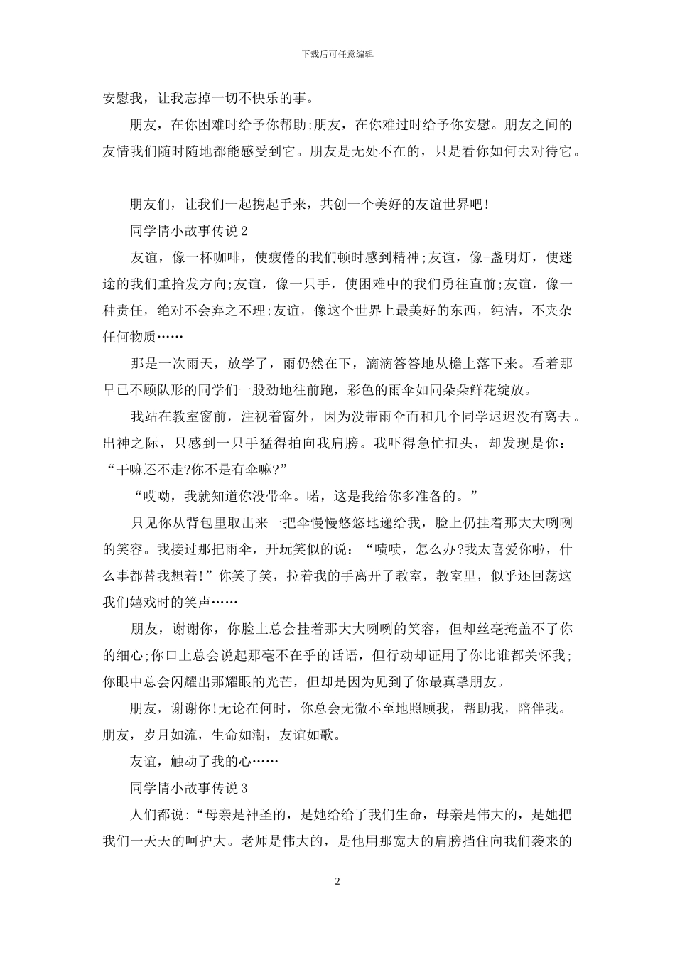 中学生同学情小故事范文_第2页