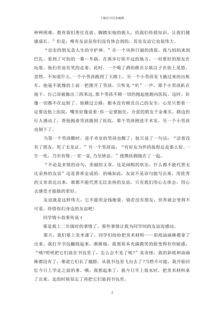 中学生同学情小故事范文_第3页