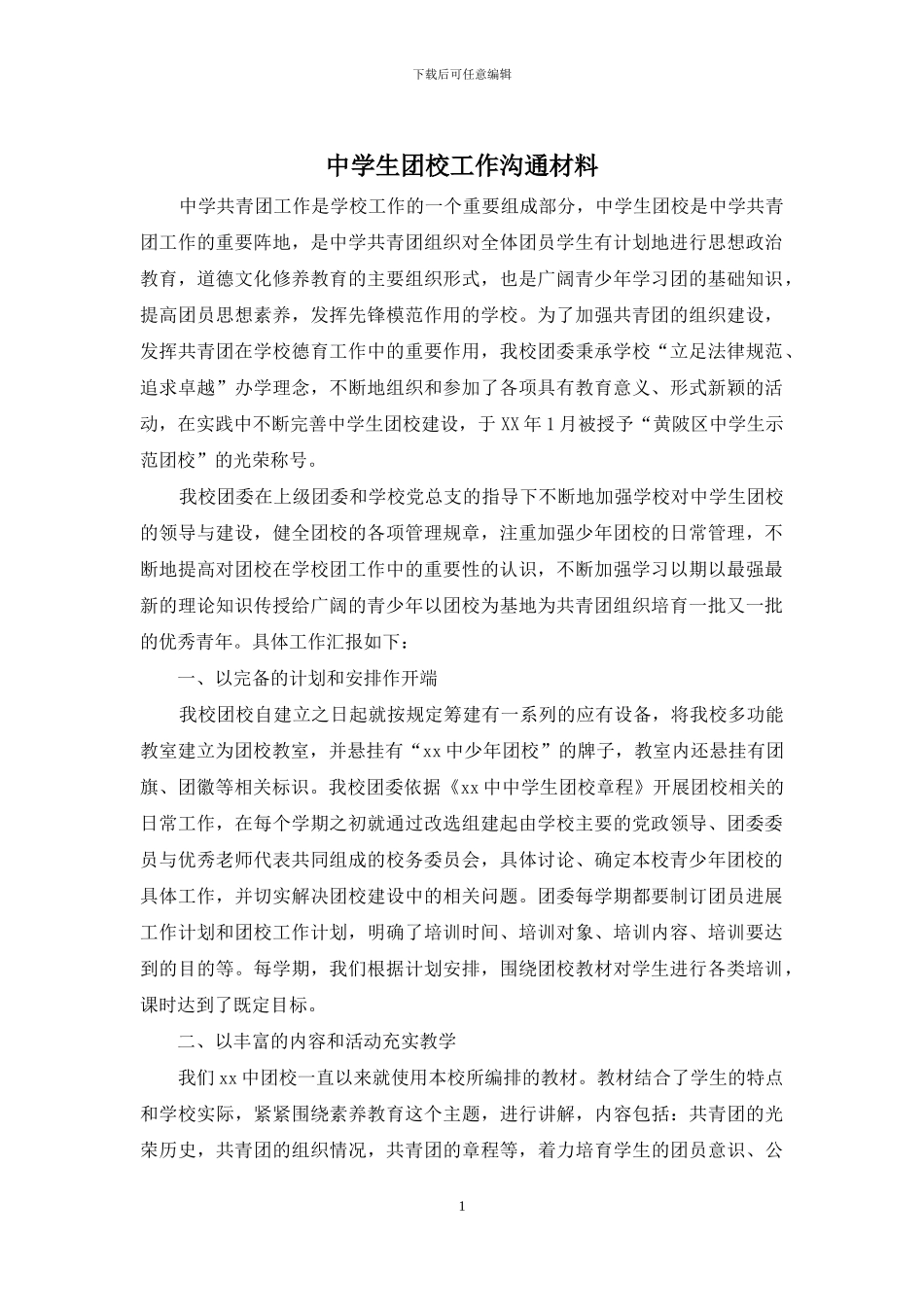 中学生团校工作交流材料_第1页