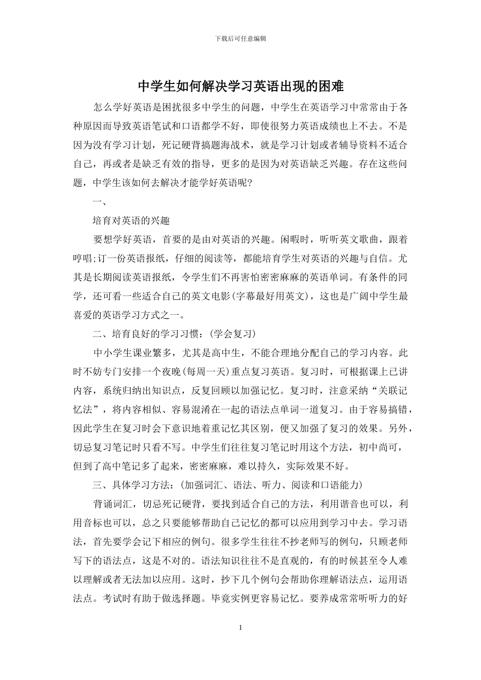 中学生如何解决学习英语出现的困难_第1页