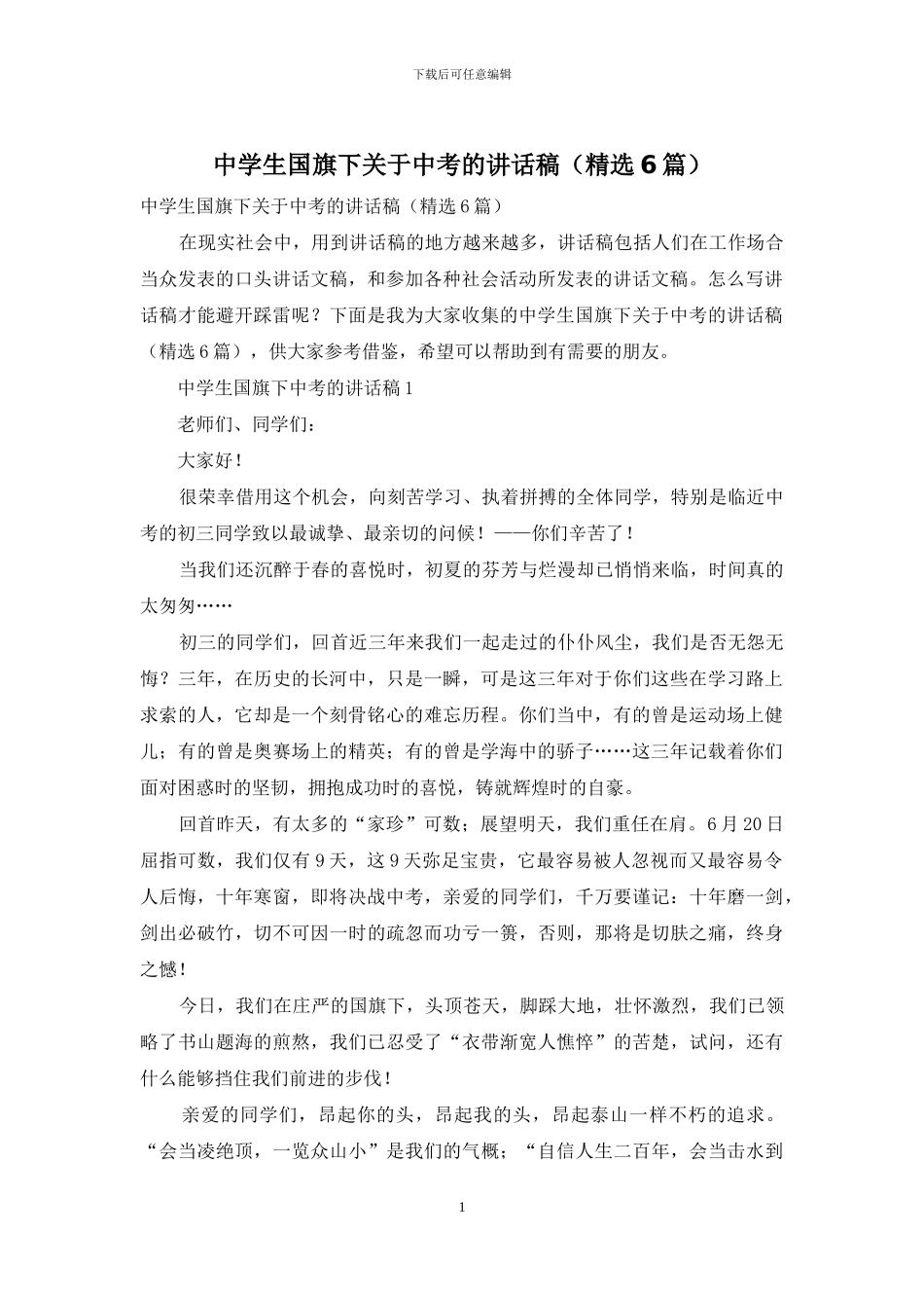 中学生国旗下关于中考的讲话稿_第1页