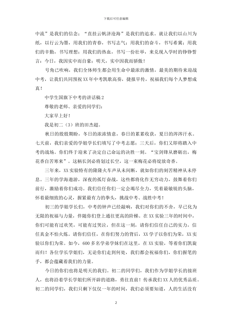 中学生国旗下关于中考的讲话稿_第2页