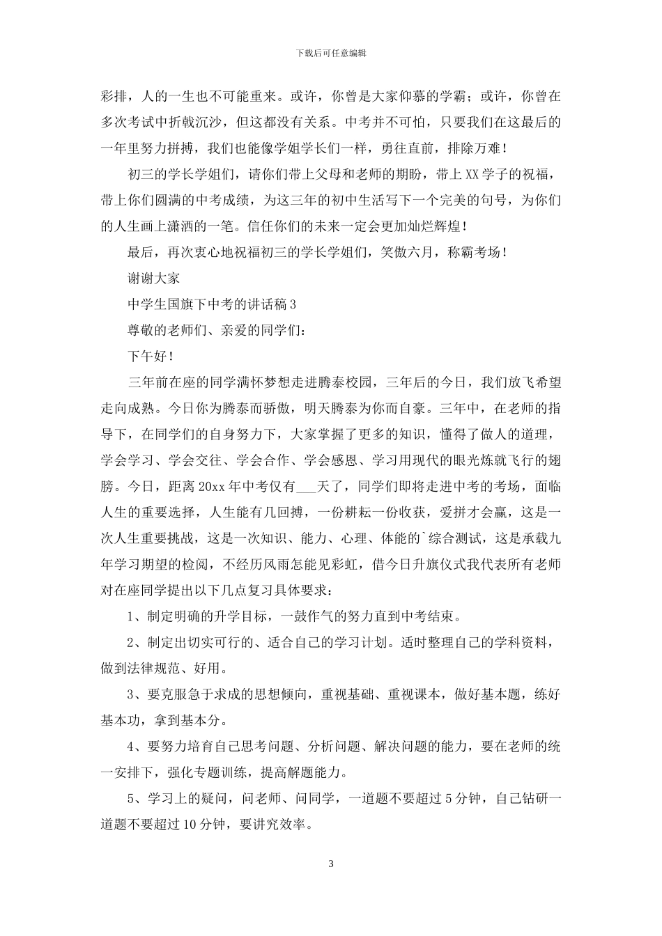 中学生国旗下关于中考的讲话稿_第3页
