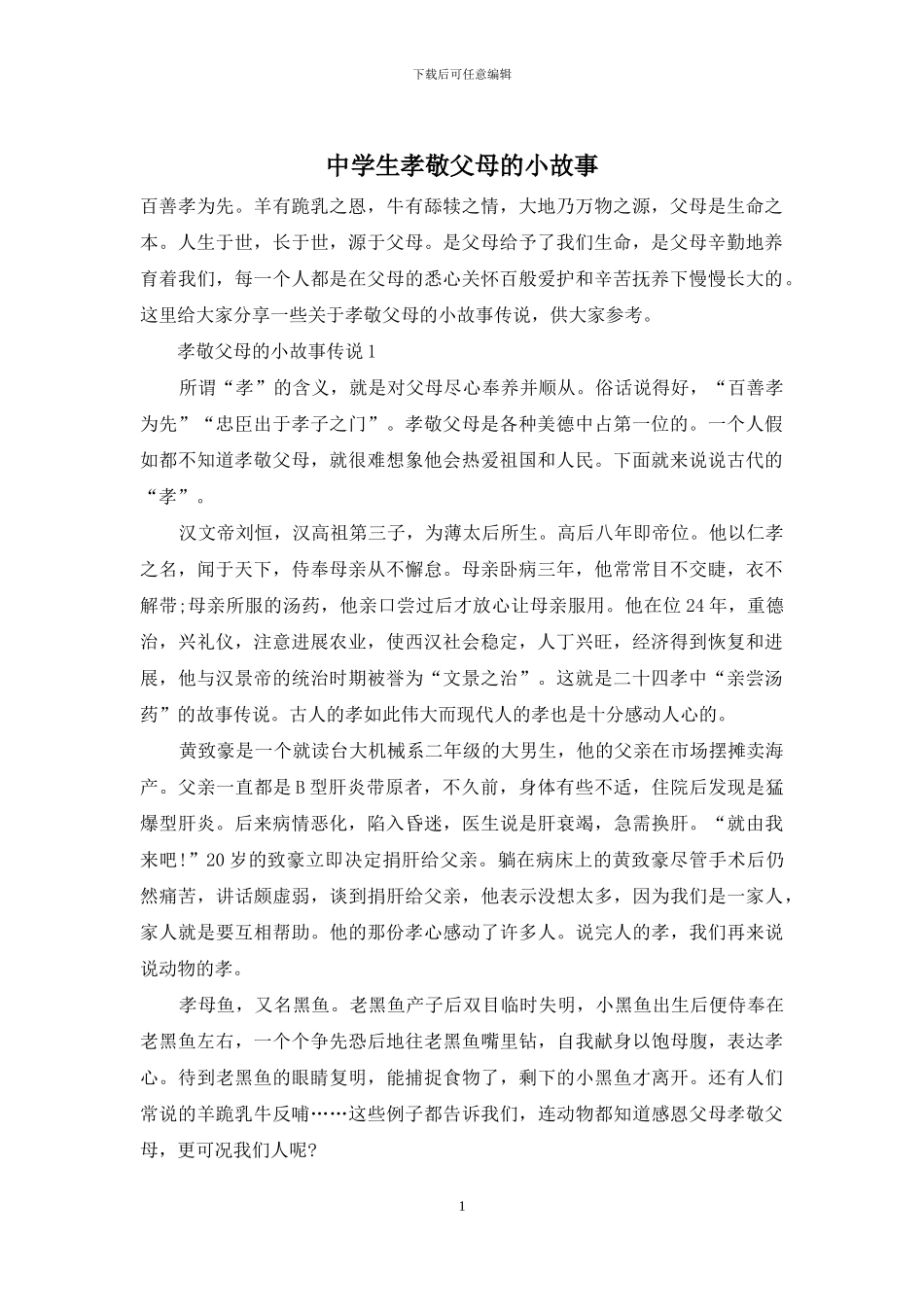 中学生孝敬父母的小故事_第1页