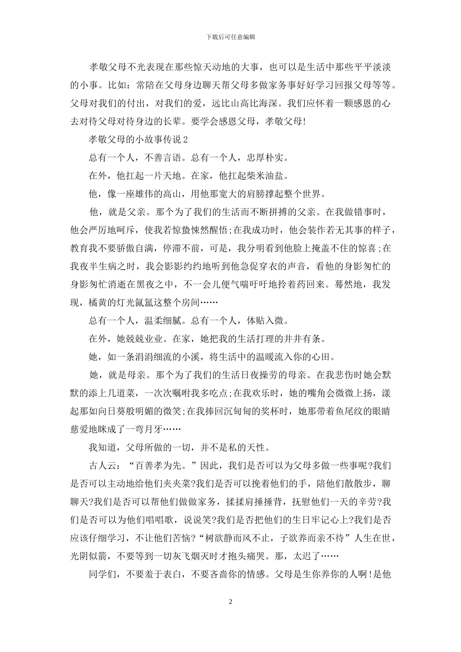 中学生孝敬父母的小故事_第2页