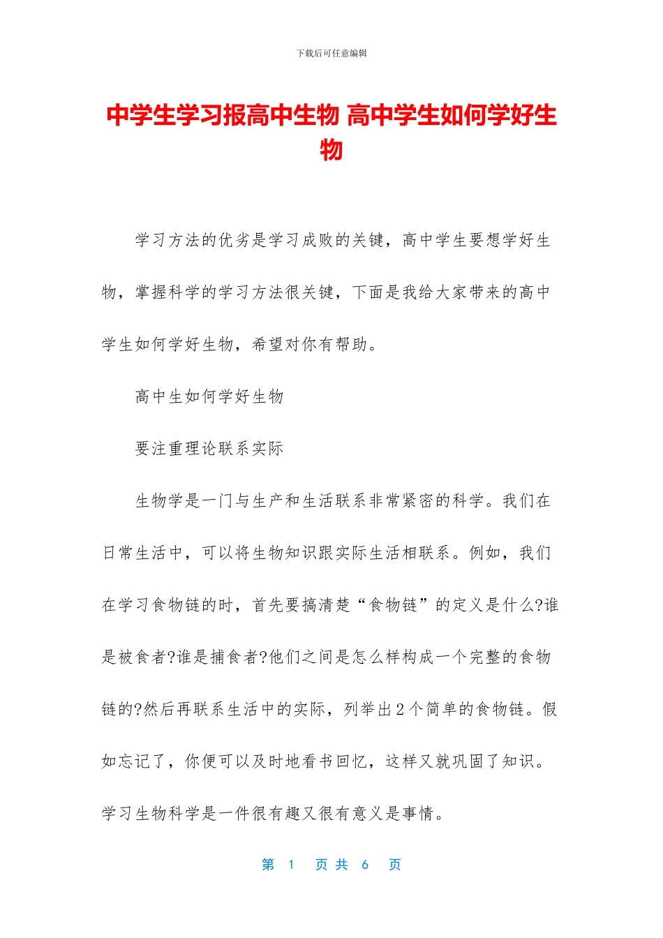 中学生学习报高中生物-高中学生如何学好生物_第1页