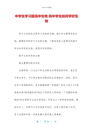 中学生学习报高中生物-高中学生如何学好生物