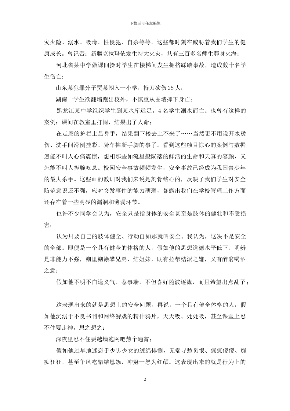 中学生安全教育演讲稿《幸福与安全》_第2页