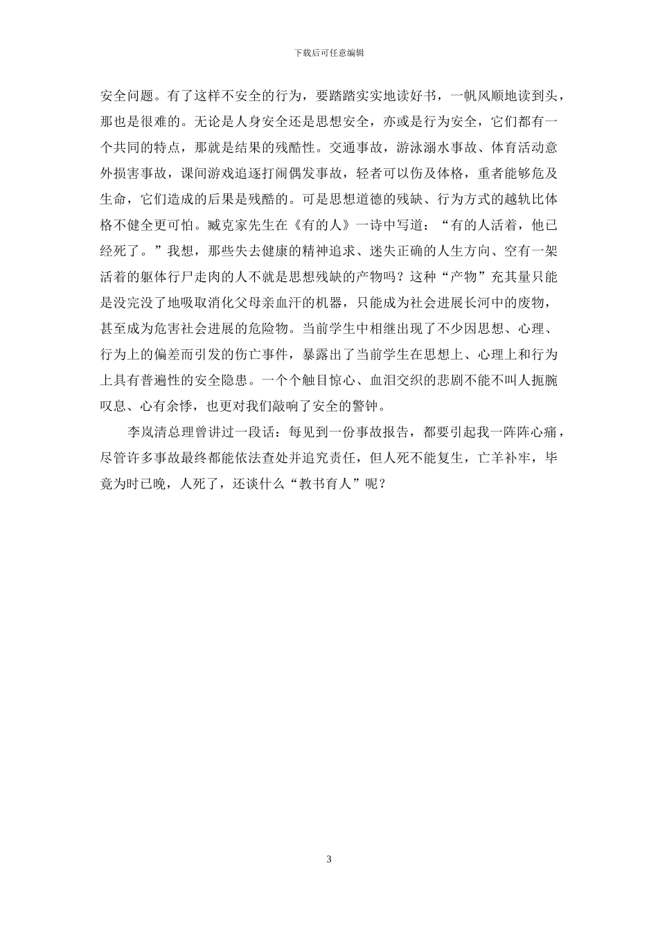 中学生安全教育演讲稿《幸福与安全》_第3页