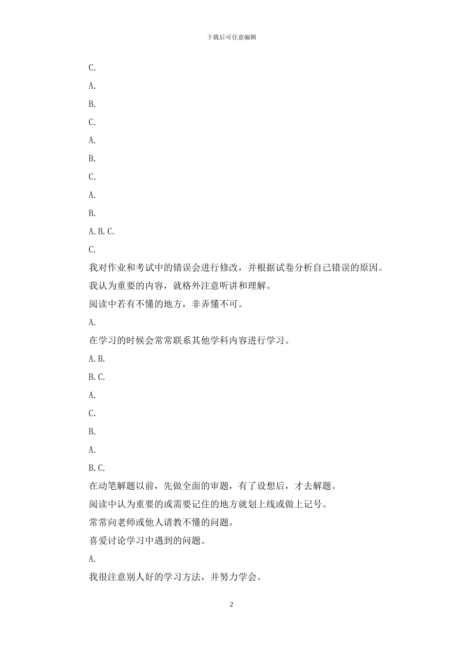 中学生学习方面心理测试题_第2页