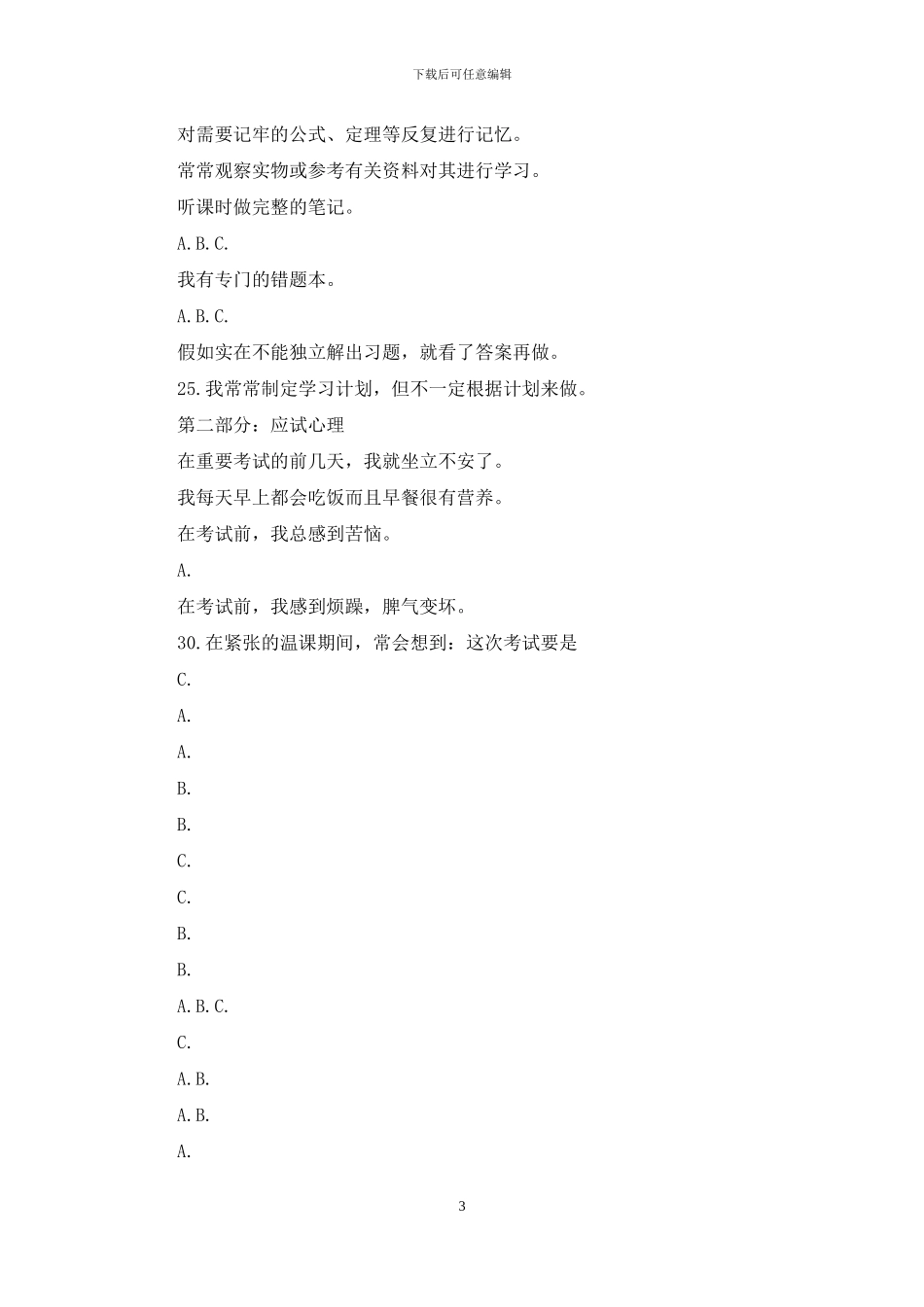 中学生学习方面心理测试题_第3页