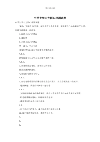 中学生学习方面心理测试题