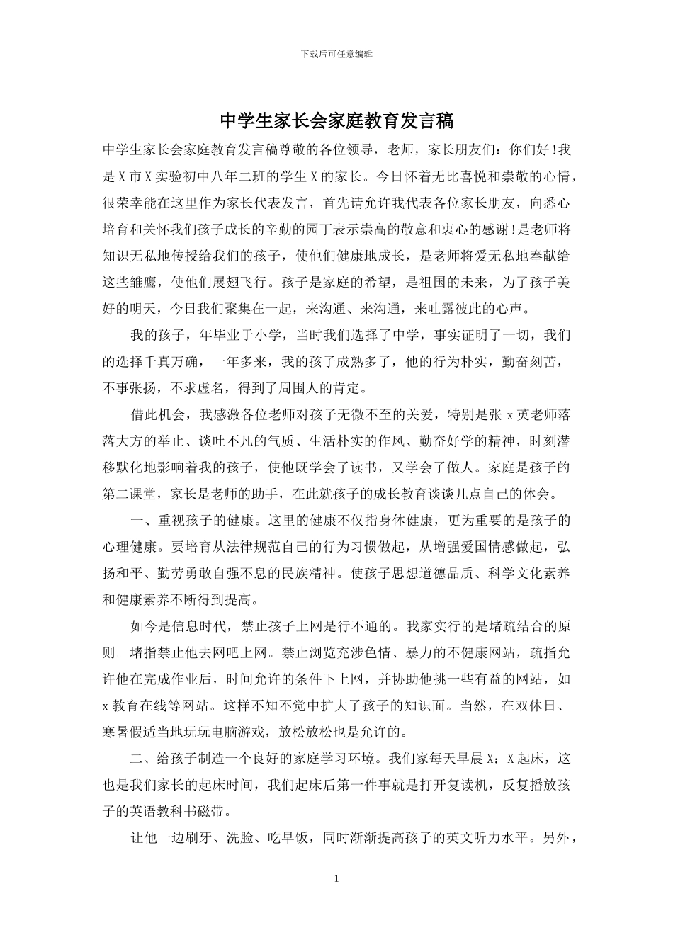 中学生家长会家庭教育发言稿_第1页