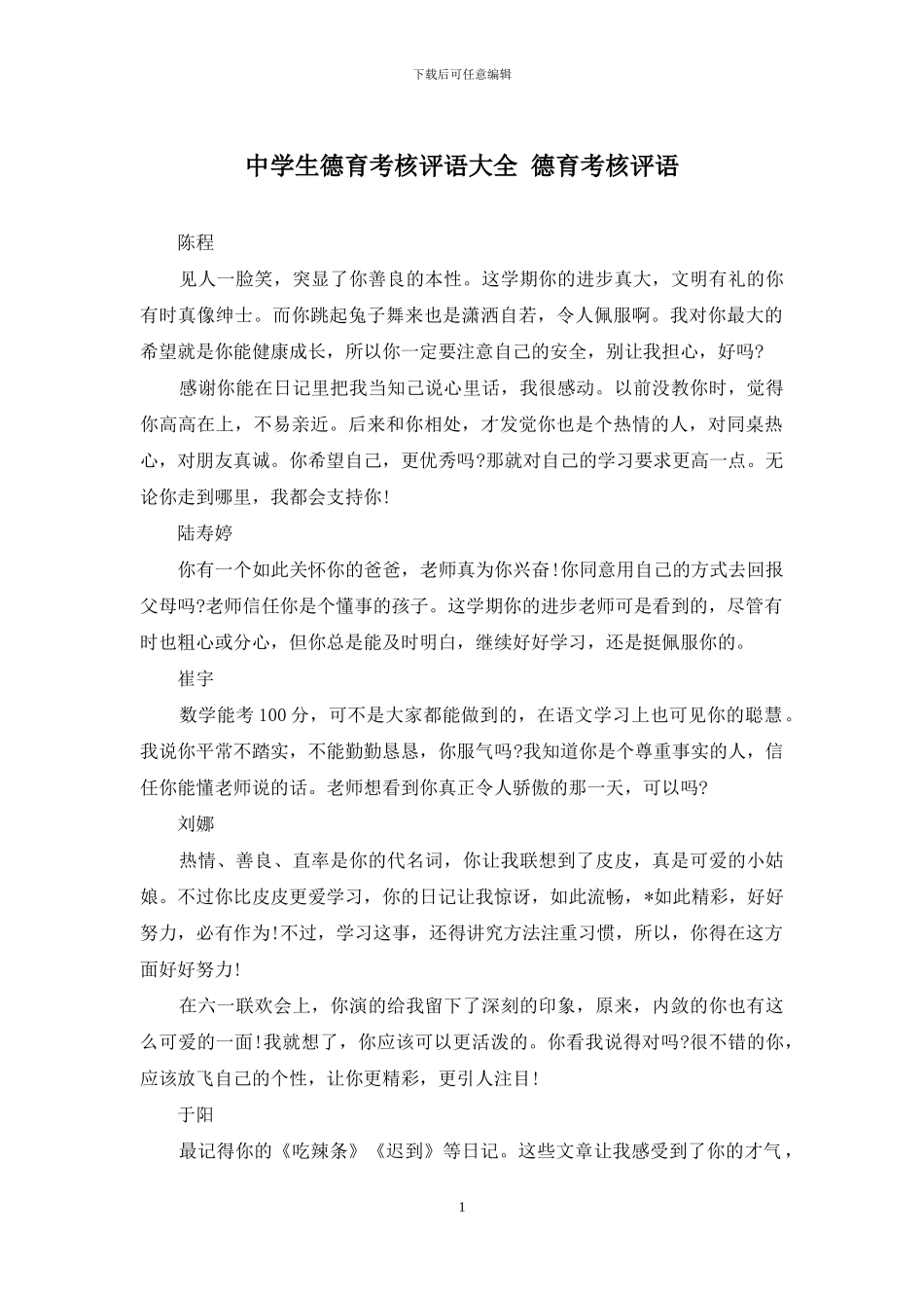 中学生德育考核评语大全-德育考核评语_第1页