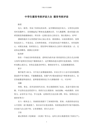 中学生德育考核评语大全-德育考核评语