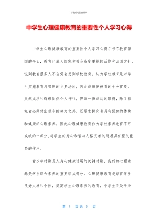 中学生心理健康教育的重要性个人学习心得