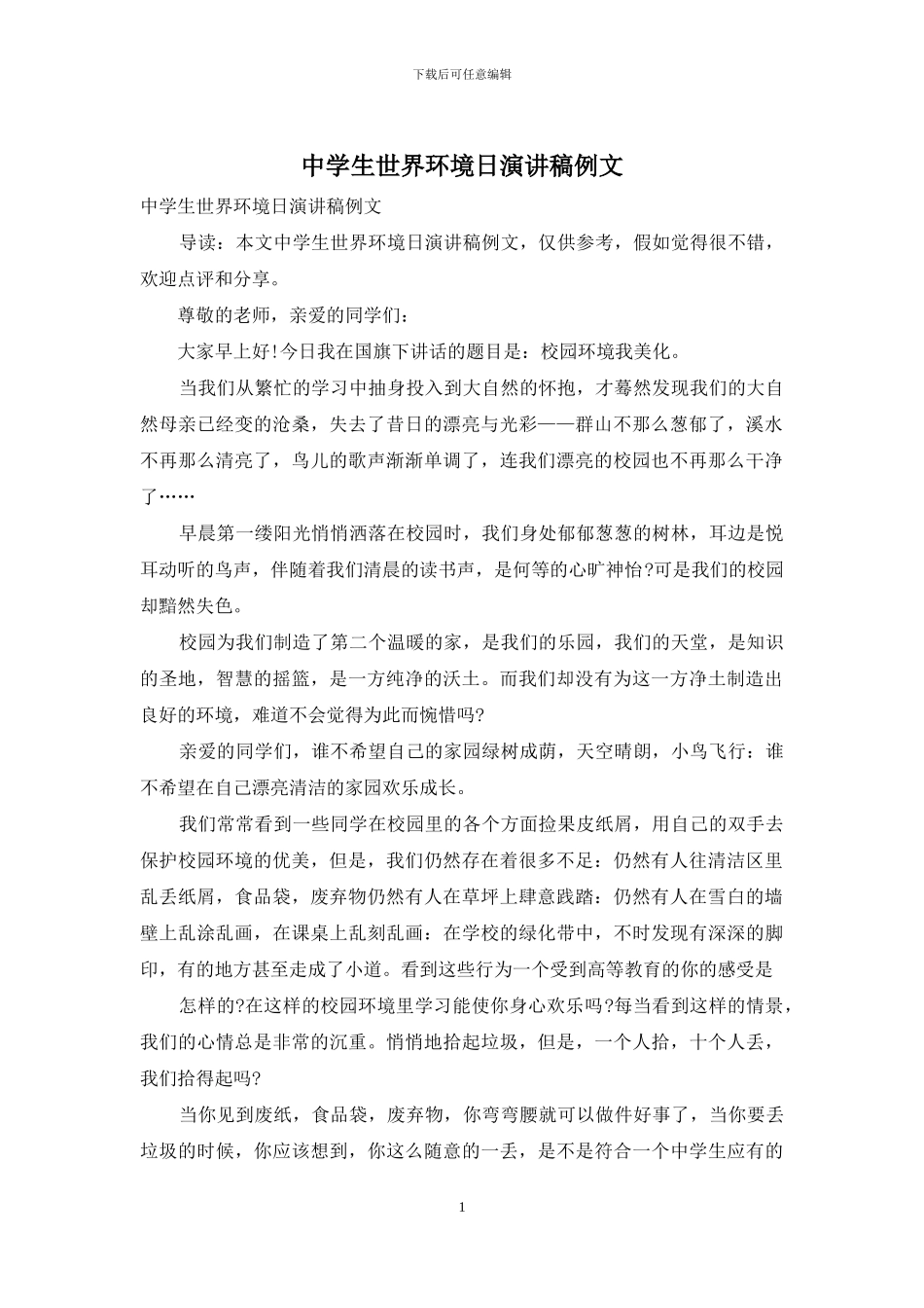 中学生世界环境日演讲稿例文_第1页