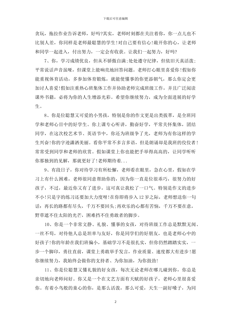 中学生优秀评语-初中生暑假生活及评语_第2页