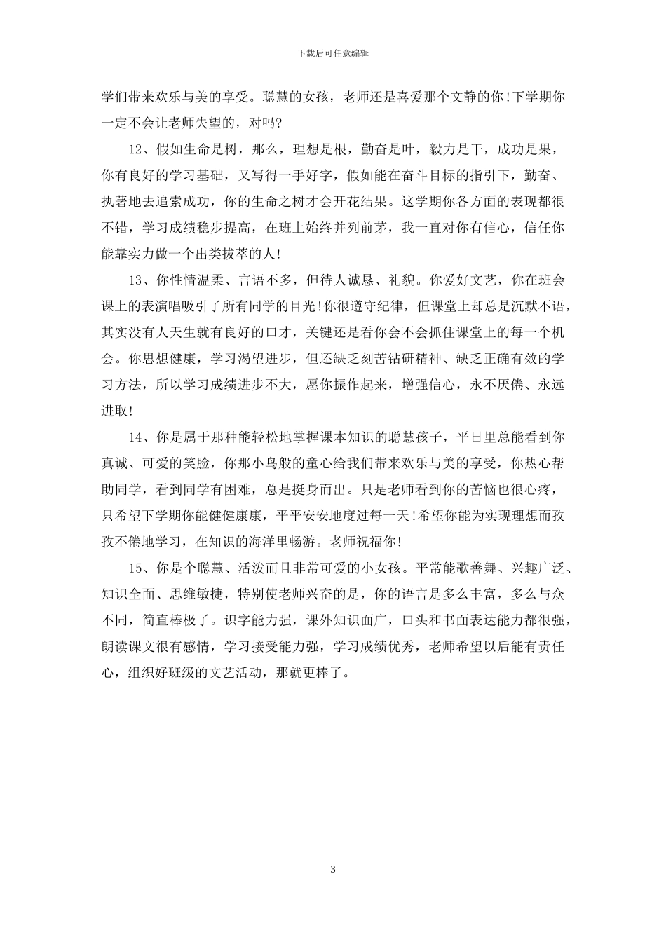 中学生优秀评语-初中生暑假生活及评语_第3页