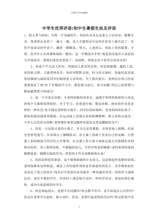 中学生优秀评语-初中生暑假生活及评语